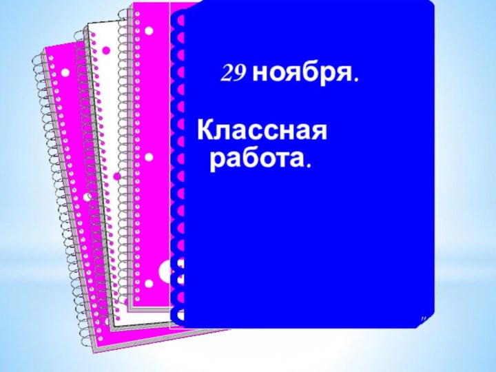 29 ноября. Классная  работа.