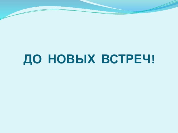 ДО НОВЫХ ВСТРЕЧ!