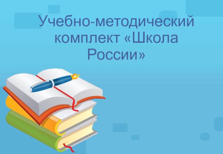 Учебно-методический комплект «Школа России»