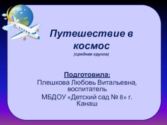 Презентация Путешествие в космос презентация к уроку (средняя группа)
