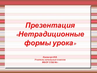 Презентация Нетрадиционные формы урока презентация к уроку