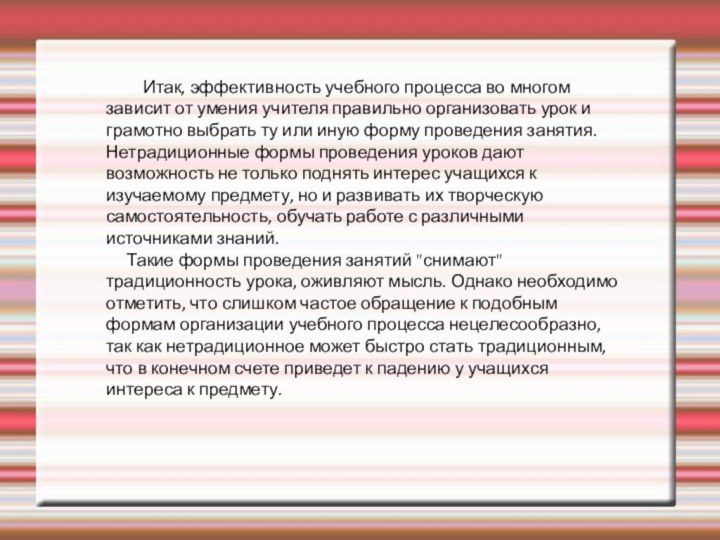 Итак, эффективность учебного процесса во многом зависит