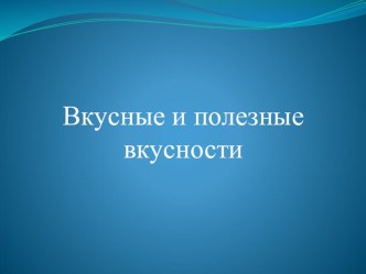 Разработка внеурочного занятия по спортивно - оздоровительному направлению Здоровейка методическая разработка по зож (1 класс) по теме