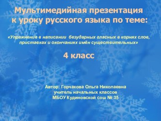 Презентация к уроку русского языка. Тема:Упражнение в написании безударных гласных в корнях слов, приставках и окончаниях имён существительных. презентация к уроку по русскому языку (4 класс) по теме