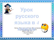 конспект урока по русскому языку (4 класс): Сложные слова план-конспект урока по русскому языку (4 класс) по теме