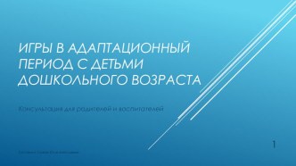 Консультация для родителей и воспитателей  Игры в адаптационный период с детьми дошкольного возраста презентация к уроку (младшая группа)