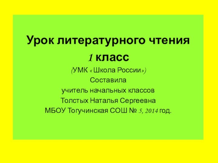 Урок литературного чтения1 класс(УМК « Школа России»)Составила учитель начальных классовТолстых Наталья СергеевнаМБОУ