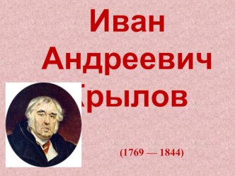 Конспект урока по литературному чтению  И.А. Крылов Лебедь, щука и рак план-конспект урока по чтению (1 класс)