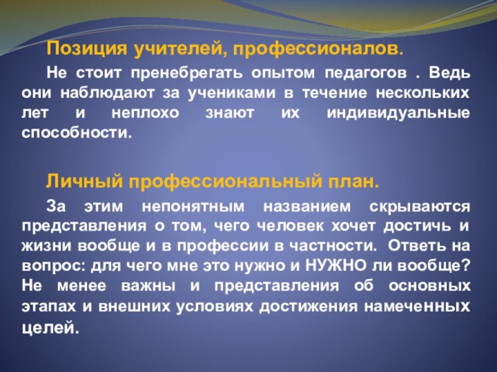 Позиция учителей, профессионалов.	Не стоит пренебрегать опытом педагогов . Ведь они наблюдают за