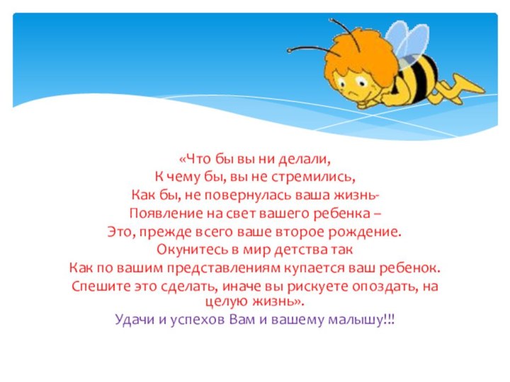 «Что бы вы ни делали,К чему бы, вы не стремились,Как бы, не