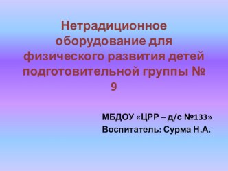 Презентация Нетрадиционное оборудование для физического развития детей. презентация к уроку по физкультуре (подготовительная группа)