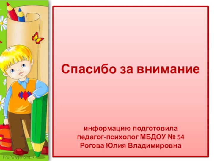 Спасибо за внимание    информацию подготовила педагог-психолог