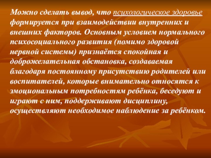 Можно сделать вывод, что психологическое здоровье формируется при взаимодействии внутренних