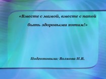 Презентация зимней прогулки совместно с родителями презентация к уроку (средняя группа) по теме