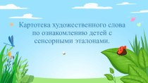 Картотека художественного слова по ознакомлению детей с сенсорными эталонами. презентация к уроку (младшая группа)