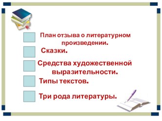 К урокам литературного чтения. презентация к уроку по чтению