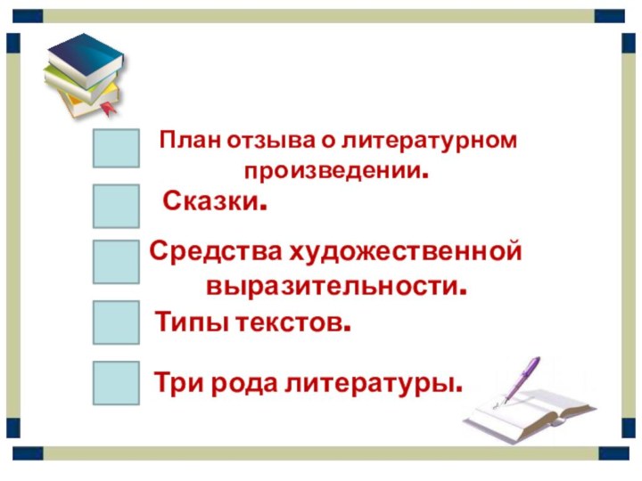 План отзыва о литературном произведении.Сказки.Средства художественной выразительности.Типы текстов.Три рода литературы.