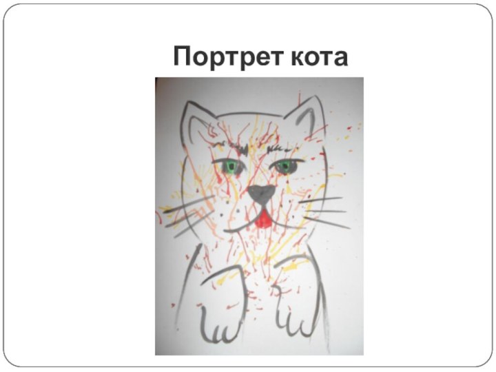 Портрет кота