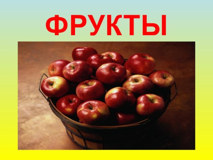 ФРУКТЫ