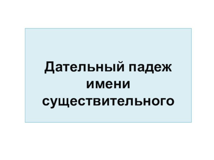 Дательный падеж имени существительного