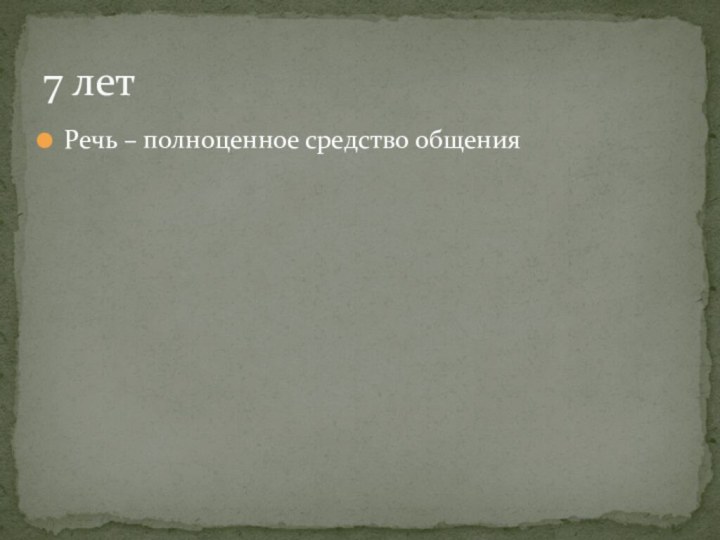 Речь – полноценное средство общения7 лет