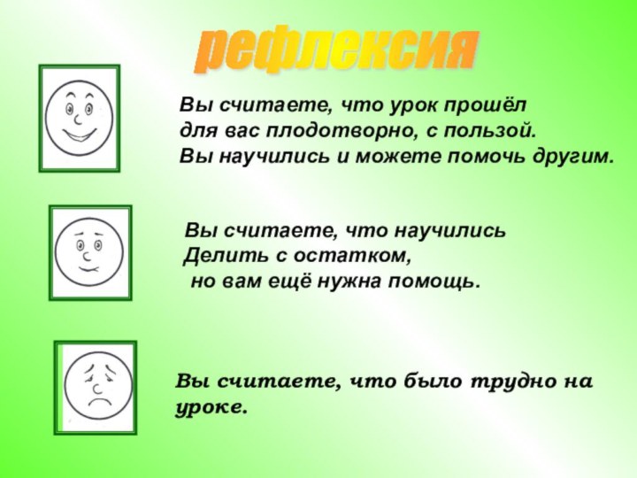 Вы считаете, что урок прошёл для вас плодотворно, с пользой. Вы научились