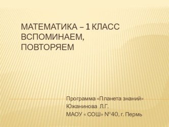 Вспоминаем, повторяем. (конец 1 четверти 1 класса) презентация к уроку по математике (1 класс) по теме