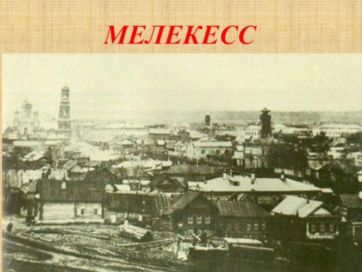 МЕЛЕКЕСС