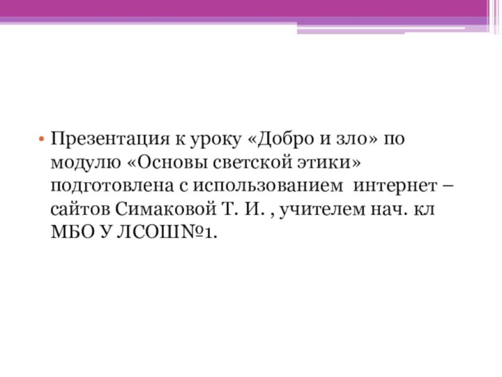 Презентация к уроку «Добро и зло» по модулю «Основы светской этики» подготовлена