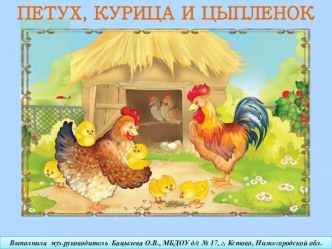 К музыкально- дидактической игре Петух, курица, цыпленок