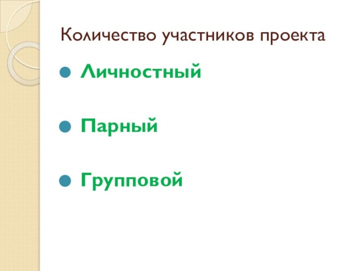 Количество участников проекта Личностный Парный Групповой