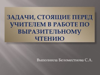 Задачи, стоящие перед учителем при работе над выразительным чтением презентация к уроку по чтению (1 класс)