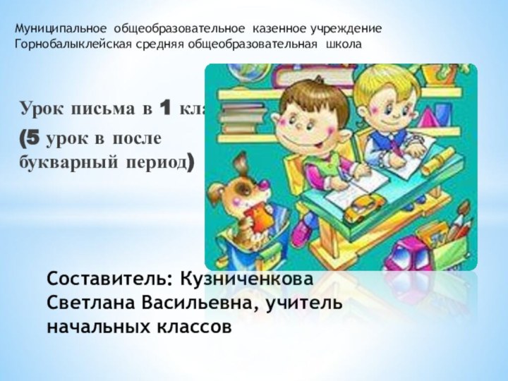 Составитель: Кузниченкова Светлана Васильевна, учитель начальных классовУрок письма в 1 классе(5 урок