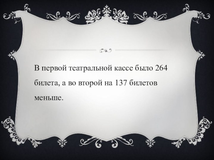 В первой театральной кассе было 264 билета, а во второй на 137 билетов меньше.