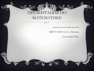 Конспект урока по математике в 3 классе Алгоритм письменного сложения трёхзначных чисел. план-конспект урока по математике (3 класс)