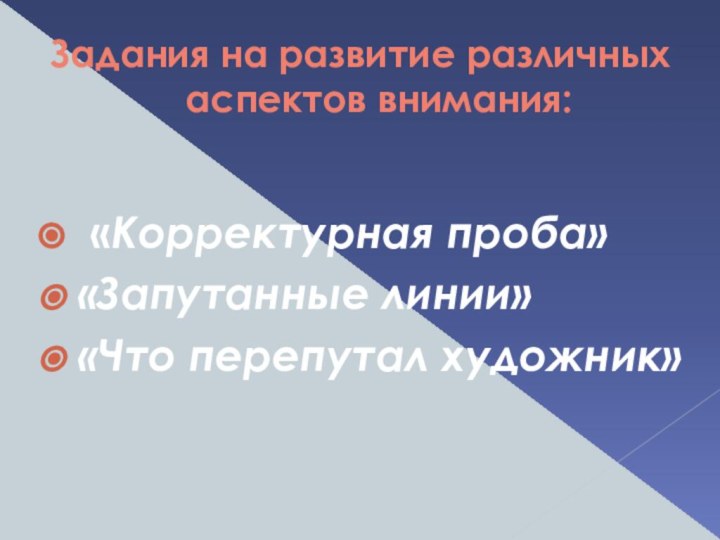 Задания на развитие различных аспектов внимания: «Корректурная проба»«Запутанные линии»«Что перепутал художник»