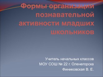 Формы организации познавательной активности младших школьников презентация к уроку по теме