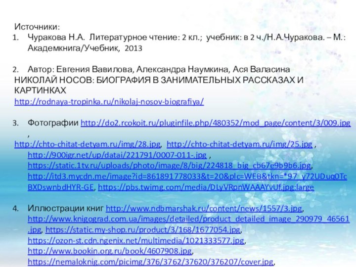 Источники:Чуракова Н.А. Литературное чтение: 2 кл.; учебник: в 2 ч./Н.А.Чуракова. – М.: