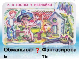 В гостях у Незнайки. Н.Носов Фантазеры презентация к уроку по чтению (2 класс)