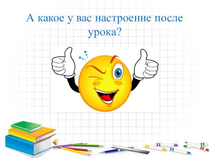 А какое у вас настроение после урока?