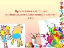 Методика изодеятельности в детском саду презентация по рисованию