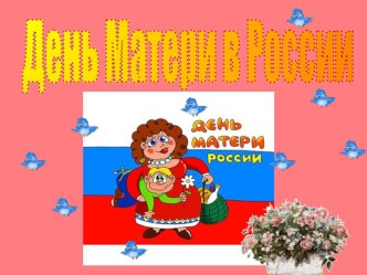 Презентация Любимая мамочка презентация к уроку (младшая группа)