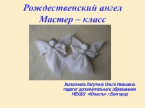 Рождественский ангел презентация к уроку по технологии (3 класс)