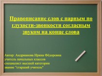 Презентация Правописание слов с парным по глухости-звонкости согласным звуком на конце слова презентация к уроку по русскому языку (1 класс)