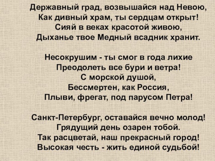 Державный град, возвышайся над Невою, Как дивный храм, ты сердцам открыт! Сияй