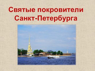 Презентация. Святые покровители Санкт-Петербурга. презентация к уроку (окружающий мир, 3 класс)