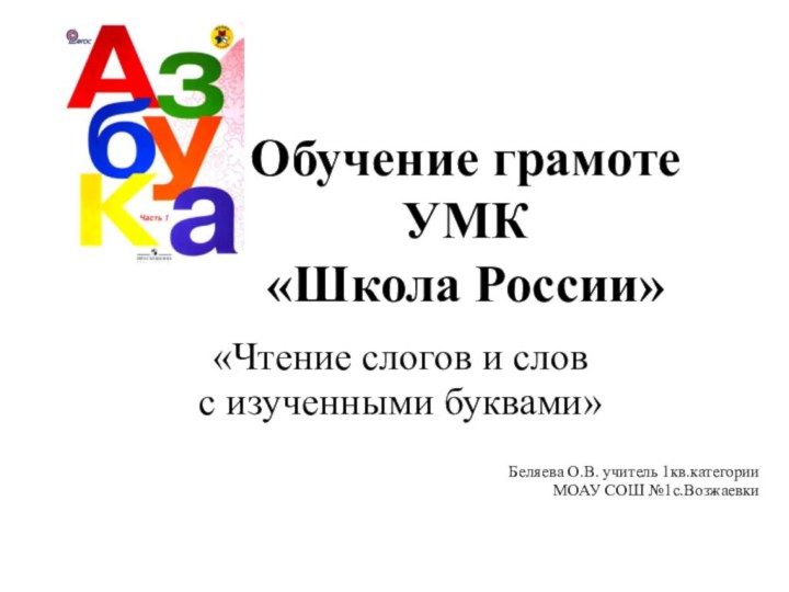 Обучение грамоте  УМК  «Школа России»«Чтение слогов и слов с изученными