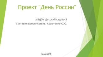 Проект  День России  проект по окружающему миру (старшая группа)