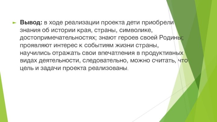 Вывод: в ходе реализации проекта дети приобрели знания об истории края, страны, символике,