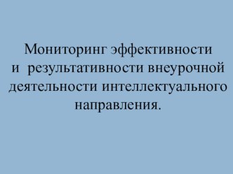 Мониторинг эффективности и результативности внеурочной деятельности интеллектуального направления. методическая разработка